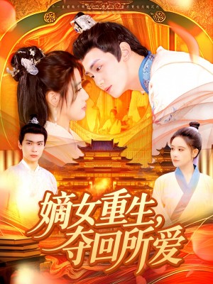 嫡女重生夺回所爱（嫡女重生，夺回所爱）（137集）