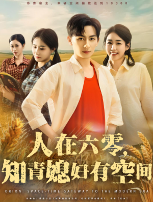 人在六零,知青媳妇有空间&人在六零知青媳妇有空间(80集)