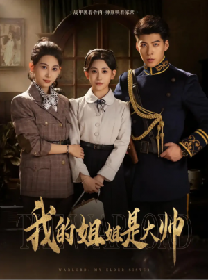 我的姐姐是大帅（80集）