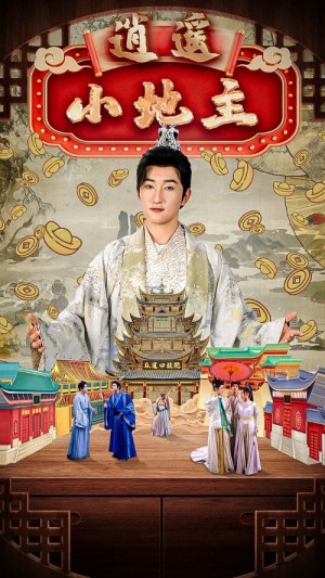 逍遥小地主（90集）