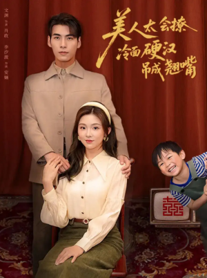 美人太会撩冷面硬汉吊成翘嘴（81集）