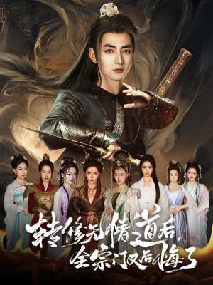 转修无情道后全宗门又后悔了（81集）