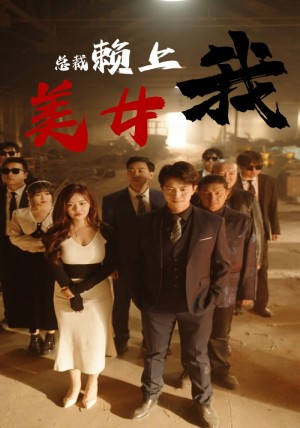《美女总裁赖上我》(97集)
