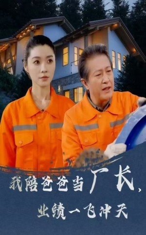 我陪爸爸当厂长业绩一飞冲天（我陪爸爸当厂长，业绩一飞冲天）（68集）