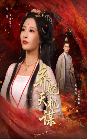 弃妃天机谋（60集）