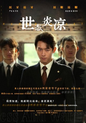 《世态炎凉》(62集)