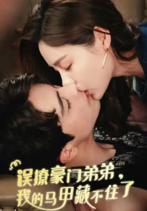 误撩豪门弟弟，我的马甲藏不住了（40集）