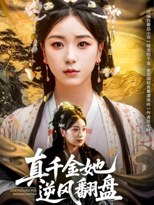 真千金她逆风翻盘（83集）