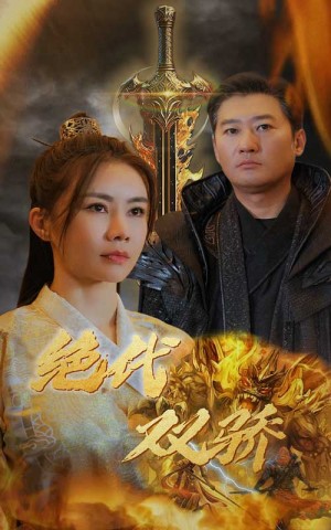 《新版:绝代双骄》(79集)