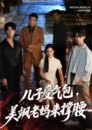 儿子受气包,美飒老妈来撑腰&儿子受气包美飒老妈来撑腰(81集)