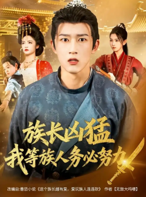 族长凶猛,我等族人务必努力(74集)