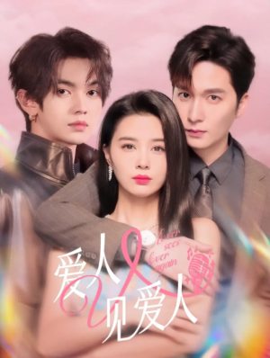 爱人又见爱人(50集)
