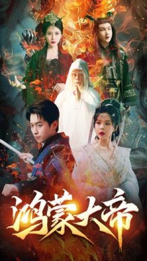 《鸿蒙大帝》(80集)