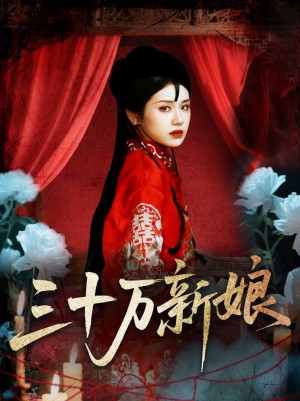 三十万新娘（50集）