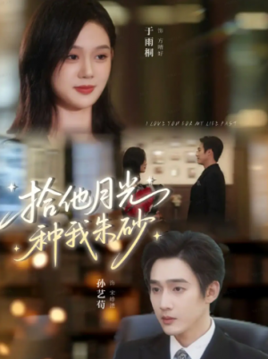 拾他月光种我朱砂（67集）