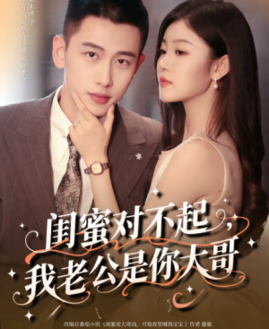 闺蜜对不起我老公是你大哥(72集)
