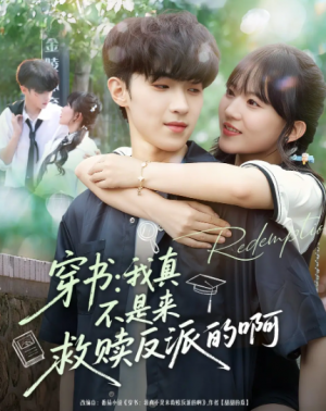 穿书我真不是来救赎反派的啊（70集）