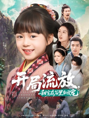 开局流放甜宝在谷里当团宠（开局流放，甜宝在谷里当团宠）（80集）