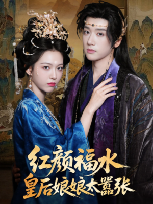 ﻿红颜祸水皇后娘娘太嚣张（61集）
