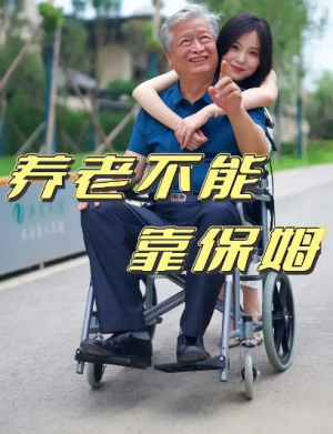 养老不能靠保姆(60集)