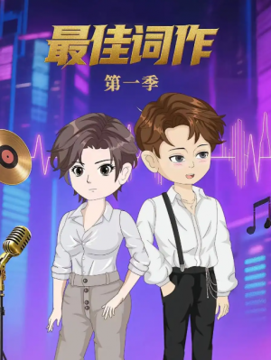 最佳词作（50集）