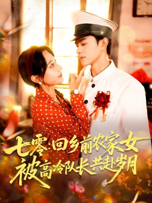 七零回乡前农家女被高冷队长共赴岁月(100集)