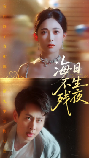 海日不生残夜（62集）