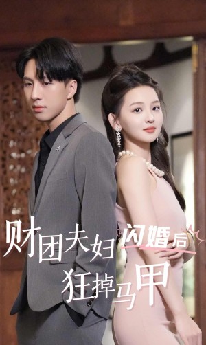 《财团夫妇闪婚后狂掉马甲》(94集)