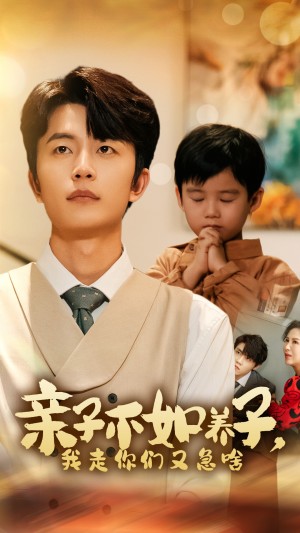 亲子不如养子我走你们又急啥（亲子不如养子，我走你们又急啥）（52集）