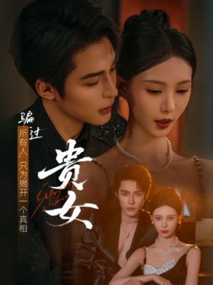 贵女(86集)