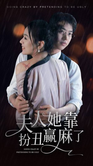 《夫人她靠扮丑赢麻了》(60集)