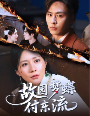 故园梦蝶付东流（60集）