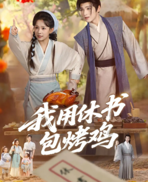 我用休书包烤鸡(76集)