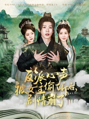 反派心声被女主偷听后剧情崩了（反派心声被女主偷听后，剧情崩了）（80集）