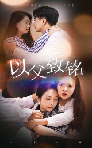 《以父致铭》(28集)