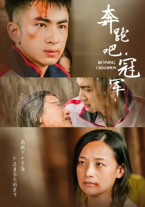 《奔跑吧冠军》(60集)