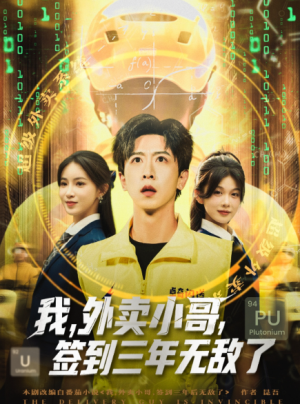 我,外卖小哥,签到三年无敌了&我外卖小哥签到三年无敌了(79集)