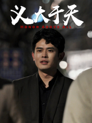 义大于天（25集）