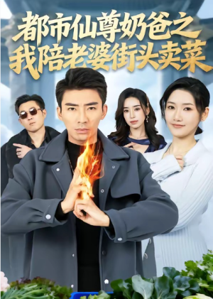 都市仙尊奶爸之我陪老婆街头卖菜（70集）