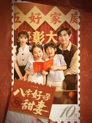 八零好孕甜妻（家有喜事）（50集）