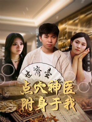 点穴神医附身于我（53集）
