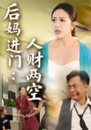 后妈进门:人财两空&后妈进门人财两空(33集)