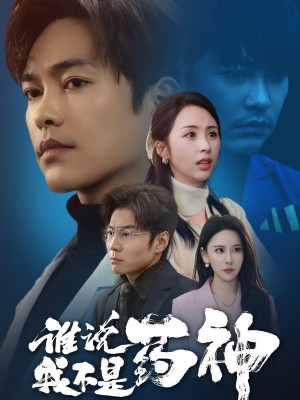 谁说我不是药神（32集）