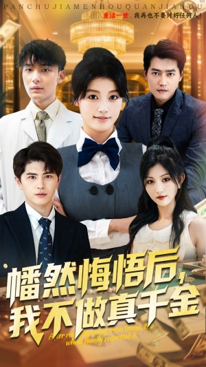 幡然悔悟后我不做真千金（70集）