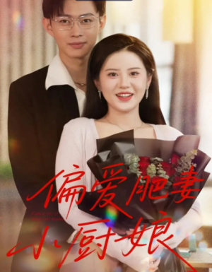 偏爱肥妻小厨娘(100集)
