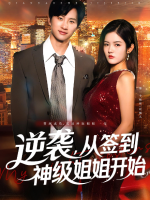 逆袭,从签到神级姐姐开始&逆袭从签到神级姐姐开始(96集)
