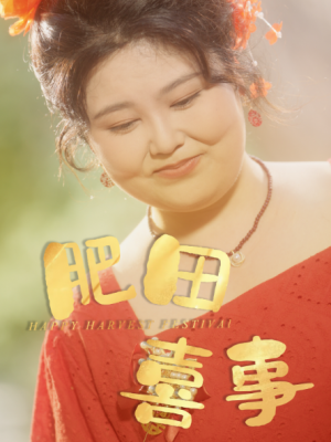 肥田喜事（33集）