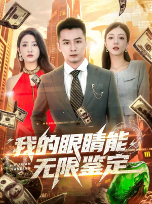 我的眼睛能无限鉴定（79集）