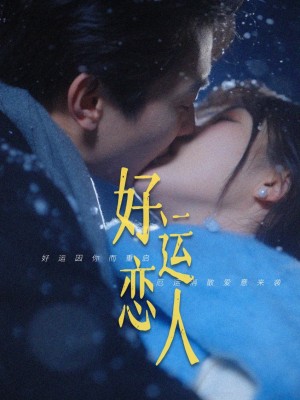 好运恋人（81集）