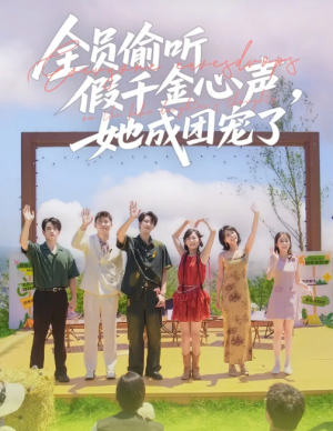 全员偷听假千金心声，她成团宠了&全员偷听假千金心声她成团宠了（80集）